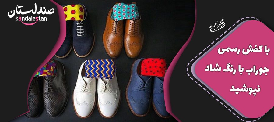 با کفش رسمی جوارب با رنگ شاد نپوشید